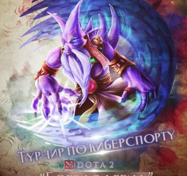 ПОЛОЖЕНИЕ  О проведении турнира по киберспорту «Боевая арена», DOTA 2