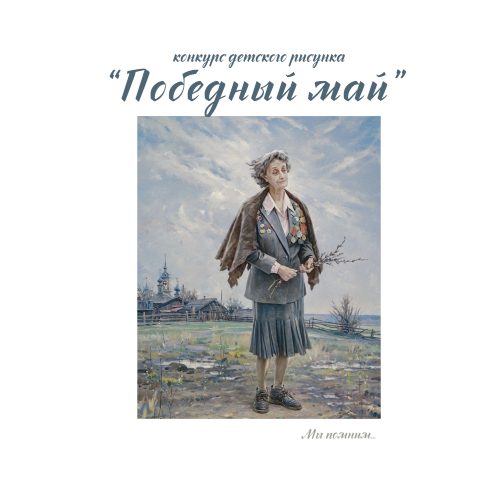 Конкурс детского рисунка «Победный май»