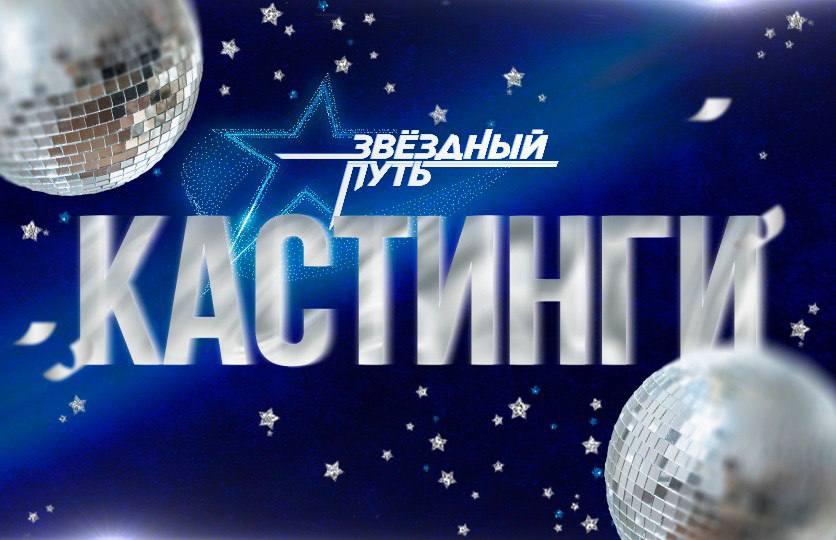 Кастинг в новый сезон проекта «Звёздный путь»!!! 29-30 мая в городском Дворце культуры города Мозырь