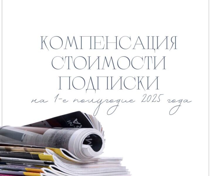 ПОЛОЖЕНИЕ  о компенсации стоимости подписки на 1-ое полугодие 2025 года