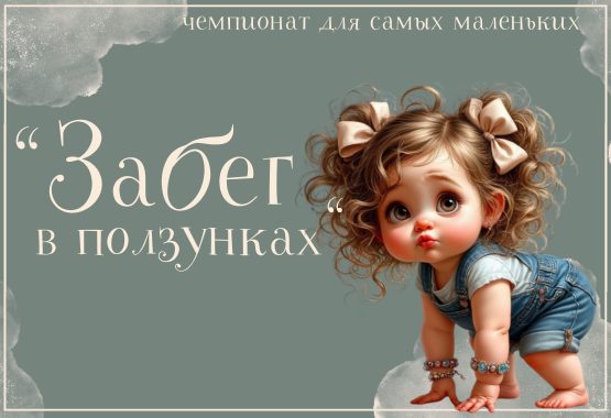«Забег в ползунках»
