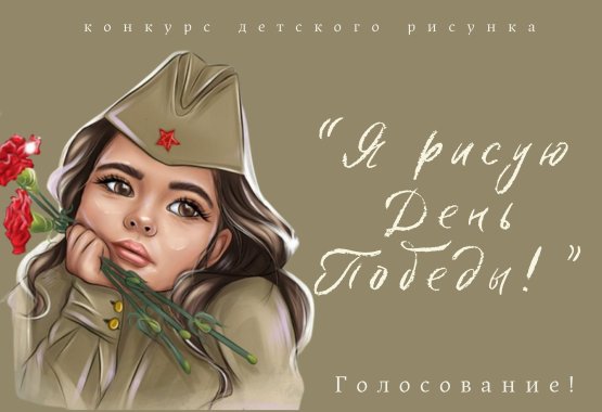 «Я рисую День Победы!»