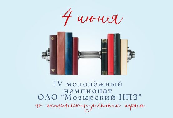 ІV молодёжный чемпионат ОАО «Мозырский НПЗ»  по играм «Что? Где? Когда?» и «Брейн-ринг»