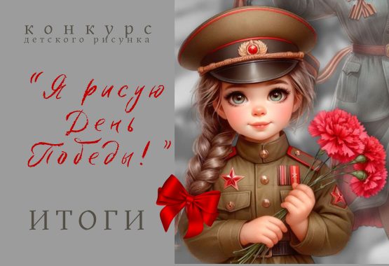 ИТОГИ конкурса «Я рисую День Победы»