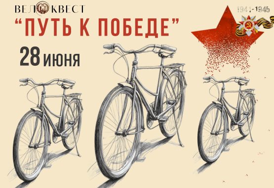 Велоквест «Путь к Победе»