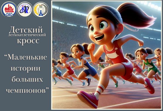 Маленькие истории больших чемпионов