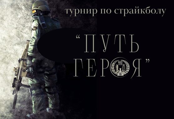 Турнир по страйкболу «Путь героя»