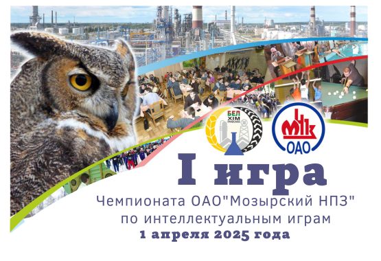 Первая игра чемпионата ОАО «Мозырский НПЗ» по интеллектуальным играм