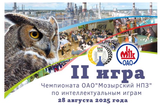 Вторая игра чемпионата ОАО «Мозырский НПЗ» по интеллектуальным играм