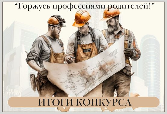 «Горжусь профессиями родителей» «Горжусь профессиями родителей»