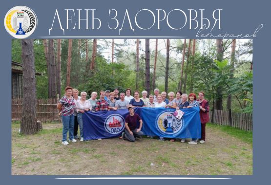 День здоровья ветеранов завода.