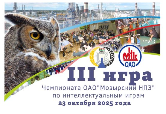 Третья игра чемпионата ОАО «Мозырский НПЗ» по интеллектуальным играм