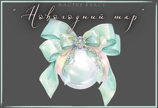 Семейный мастер-класс «Новогодний шар»