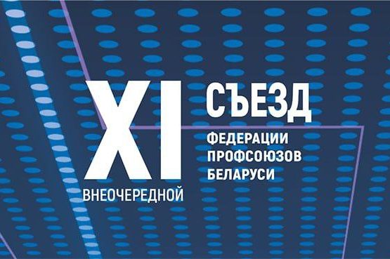 XI Съезд Федерации профсоюзов Беларуси XI Съезд Федерации профсоюзов Беларуси