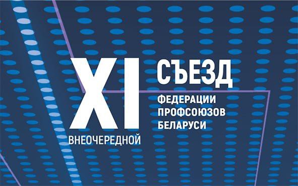 XI Съезд Федерации профсоюзов Беларуси