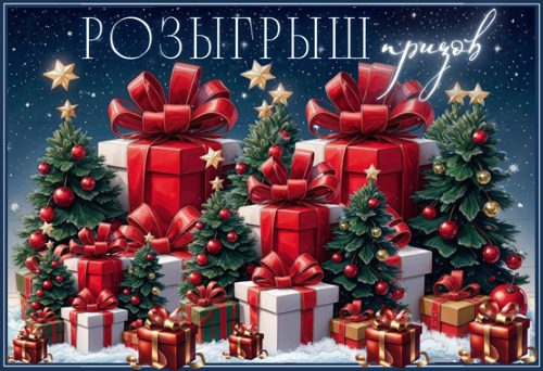 Новогодний розыгрыш ценных призов  «Счастливый билет профсоюзный»