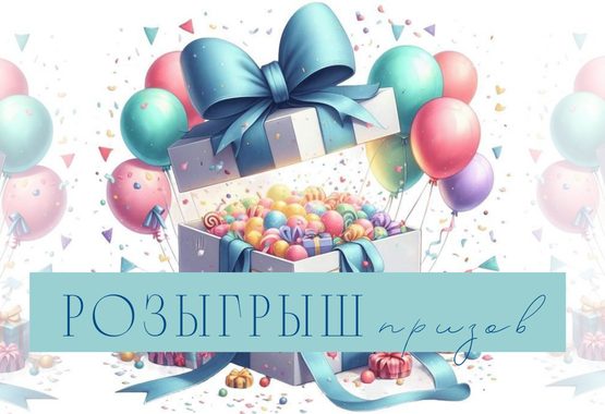 Розыгрыш призов