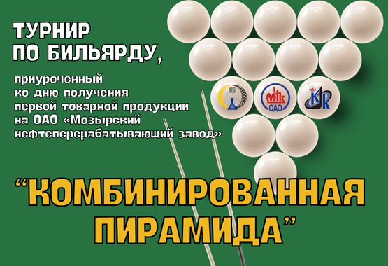 Турнир по бильярду «Комбинированная пирамида»