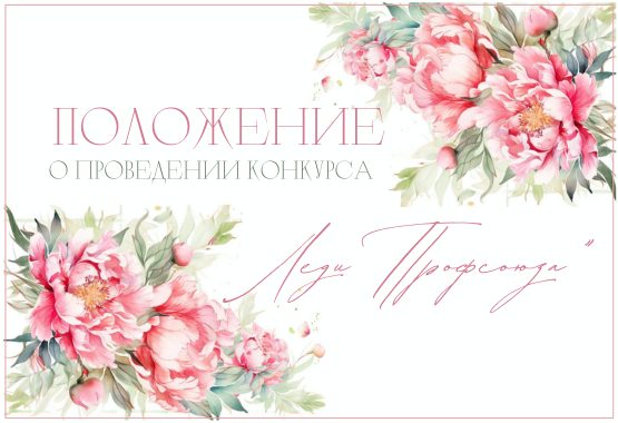 Леди Профсоюза-2025