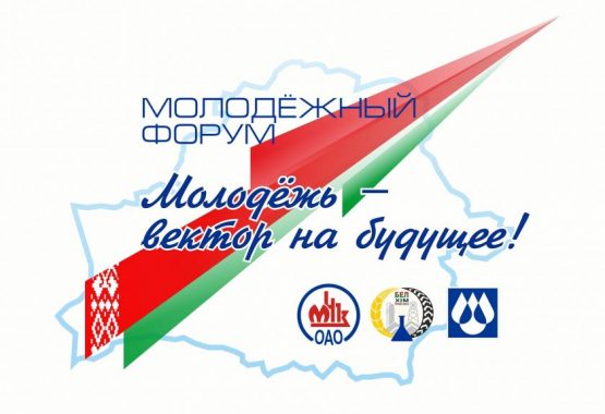 ПРОГРАММА Республиканского молодежного форума Белхимпрофсоюза «Молодежь – вектор на будущее» ПРОГРАММА Республиканского молодежного форума Белхимпрофсоюза «Молодежь – вектор на будущее»