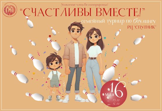 Семейный турнир по боулингу «Наша дружная семья» Семейный турнир по боулингу «Наша дружная семья»