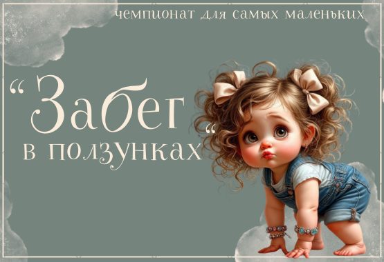 Положение о чемпионате для самых маленьких «Забег в ползунках» Положение о чемпионате для самых маленьких «Забег в ползунках»