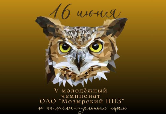 V молодёжный чемпионат ОАО «Мозырский НПЗ» по играм «Что? Где? Когда?» и «Своя игра» V молодёжный чемпионат ОАО «Мозырский НПЗ» по играм «Что? Где? Когда?» и «Своя игра»