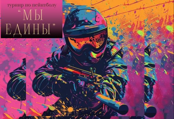 Положение  о проведении турнира по пейнтболу «Мы едины», посвященного Году белорусской женщины.