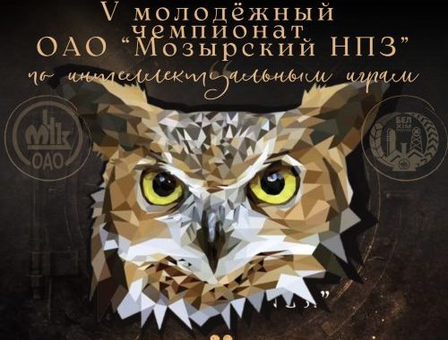 Результаты V Молодежного чемпионата по интеллектуальным играм ОАО «Мозырский НПЗ»