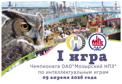 Первая игра Чемпионата ОАО «Мозырский НПЗ» по интеллектуальным играм