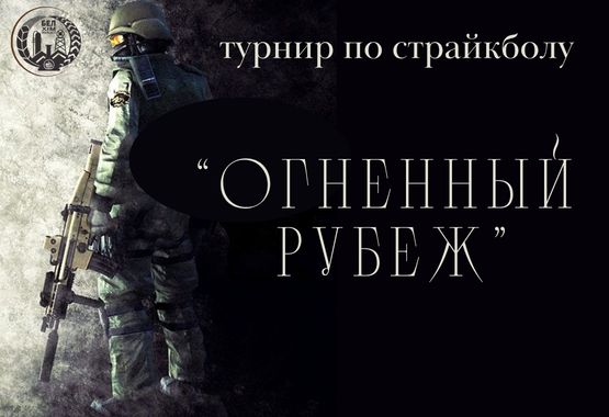 Турнир по страйкболу «Огненный рубеж»