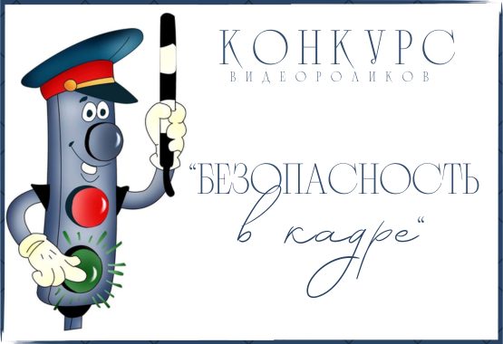 Положение  о конкурсе видеороликов  «Безопасность в кадре»