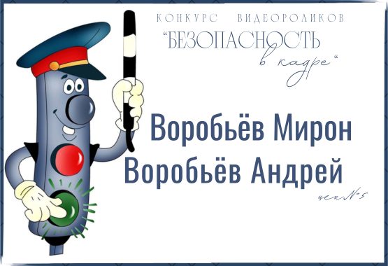 Конкурс видеороликов «Безопасность в кадре». Воробьёв Андрей