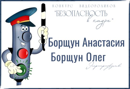 Конкурс видеороликов «Безопасность в кадре». Борщун Олег