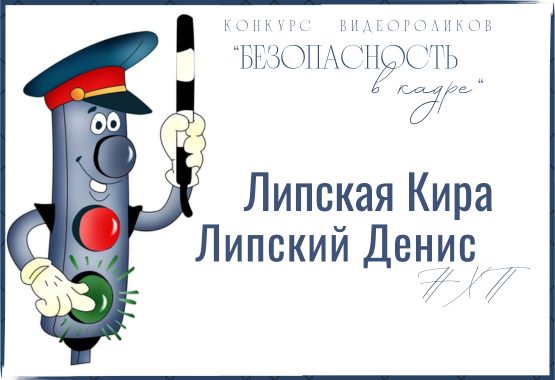 Конкурс видеороликов «Безопасность в кадре». Липский Денис