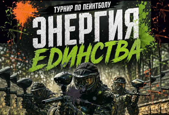 Турнир по пейнтболу «Энергия единства», посвященный Дню народного единства