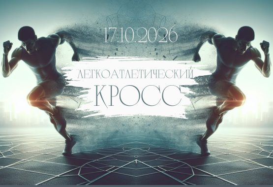Легкоатлетический кросс ОАО «Мозырский НПЗ»