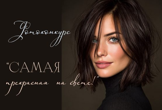 Фотоконкурс «Самая прекрасная на свете!»